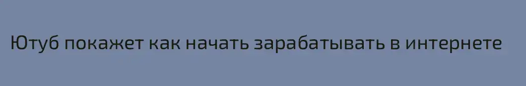 Ютуб покажет как начать зарабатывать в интернете